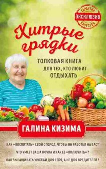 Книга Хитрые грядки Толковая книга дтех,кто любит отдыхать, б-10956, Баград.рф